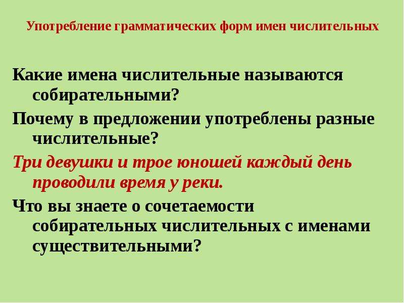 Грамматическая форма предложения. Употребление форм числительных. Морфологические нормы собирательные числительные. Морфологические нормы имен числительных. Грамматические нормы употребления числительных.