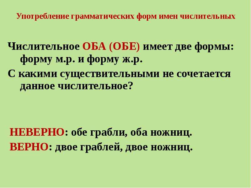 Употребление числительного оба обе