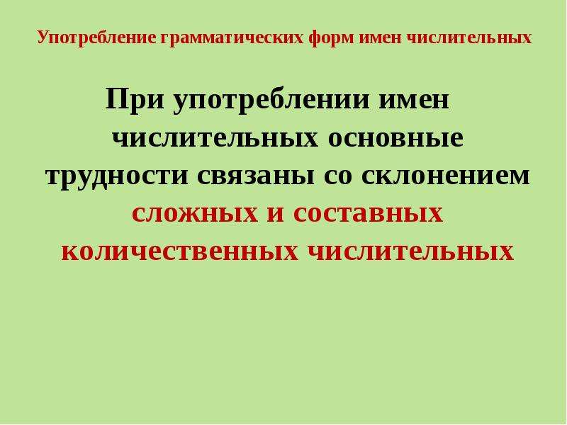 Формы употребления числительных. Нормы употребления имен числительных. Грамматические нормы употребления числительных. Нормативное употребление грамматических форм имени числительного. Морфологические нормы числительных.