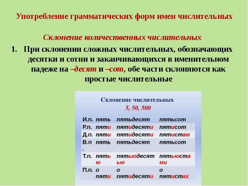 Нормы употребления числительных. Склонение имен числительных. Употребление имен числительных.. Склонение числительных сотни десятки. Особенности склонения имен числительных. Употребление сложных числительных.