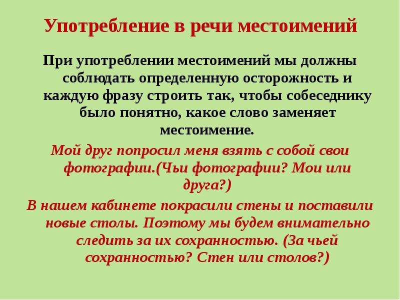 Употребление местоимений в речи произношение местоимений 6 класс презентация