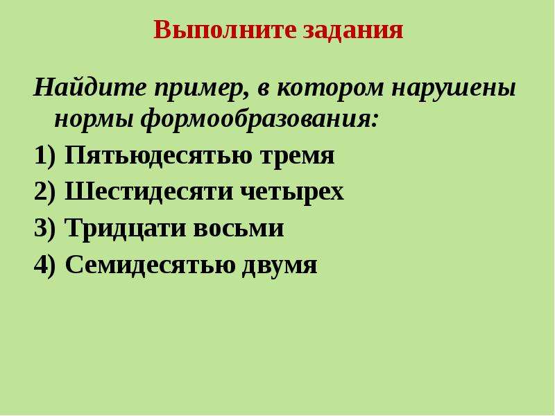 Семистам тридцати восьми. Найдите пример, в котором нарушены нормы формообразования. Нормы формообразования. Нарушение норм формообразования глагола..