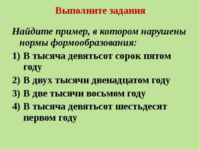 Тысяча девятьсот сорок. Пример, в котором нарушены нормы формообразования.. О тысяча девятьсот сорок пятом годе.