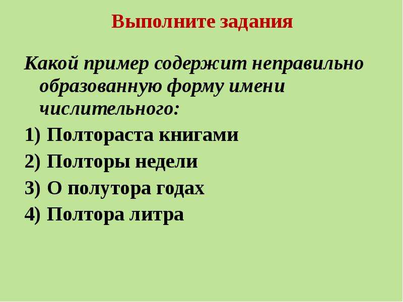 Содержит пример. Формы имен числительных. Неправильная форма числительного. Неправильные формы числительных. Неправильное образование формы числительного.