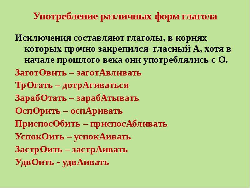 Исключения составляют случаи составлен. Употребление различных форм глагола. Морфологические нормы употребления глаголов и глагольных форм. Нормативное употребление форм имен числительных и местоимений.