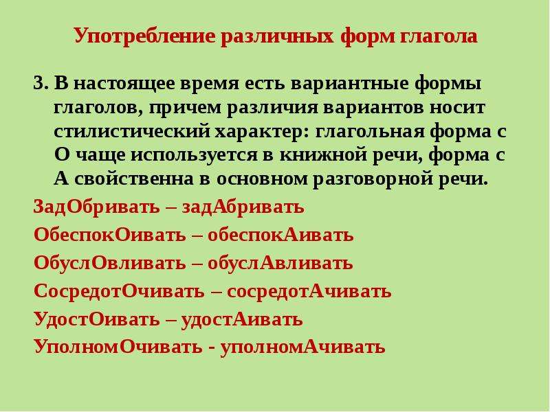 Употребление языка. Употребление различных форм глагола. Нормы употребления глагольных форм. Вариантные формы глагола. Нормы употребления форм глаголов.