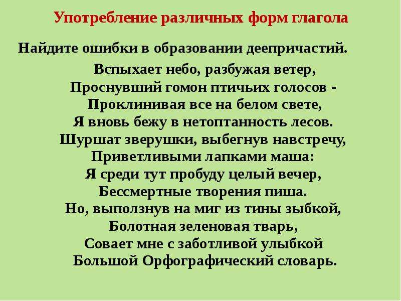 Употребление форм числительных. Ошибки в образовании форм глагола. Вспыхает небо разбужая ветер Проснувший Гомон птичьих голосов. Морфологические нормы числит. Морфологические нормы употребления числительных и местоимений.