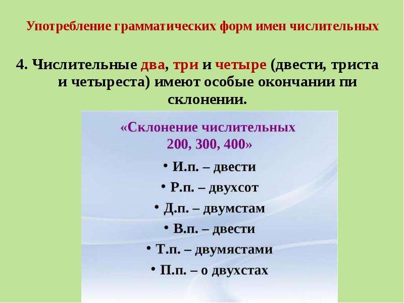 Начальная форма числительного 3. Нормы употребления имён прилагательных, числительных, местоимений. Употребление грамматических форм имен числительных. Нормы употребления имен числительных. Нормы употребления прилагательных и местоимений.