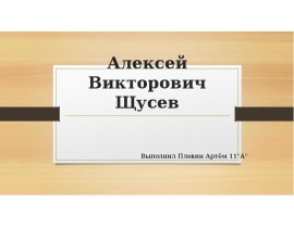 Алексей Викторович Щусев