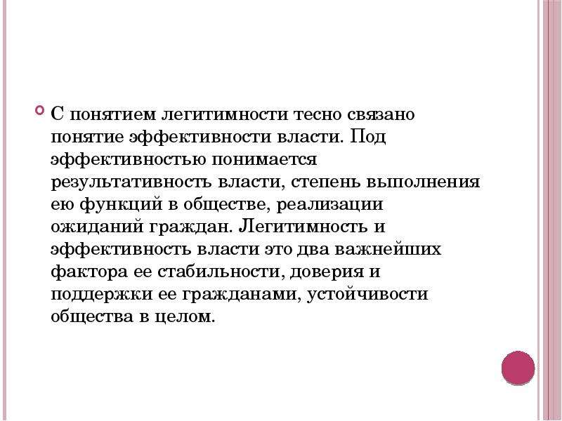 Власть легитимность понятия и определения. Эффективность и легитимность власти. Понятие легитимности. Эффективность политической власти.