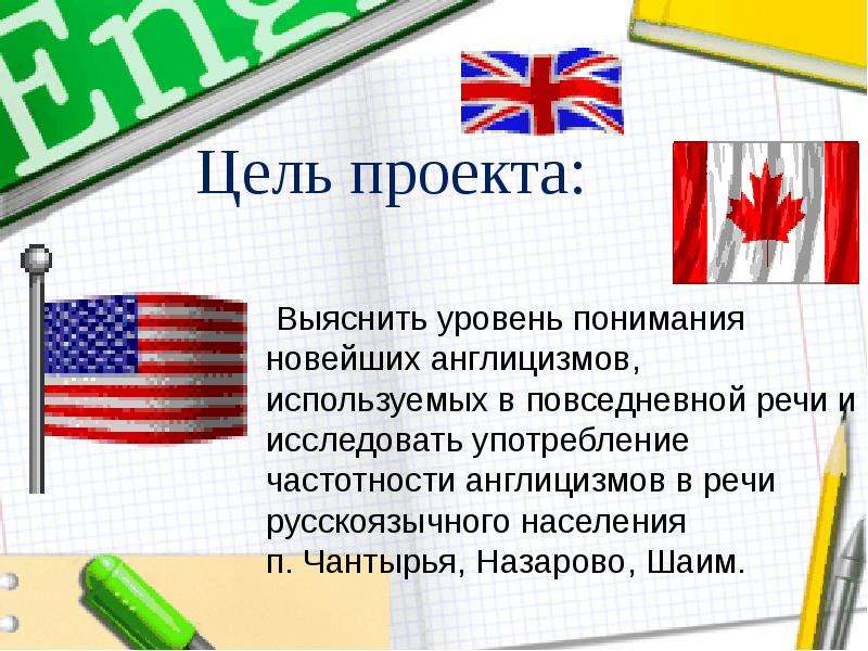 Составить словарь англицизмов не менее 30 слов сферы интернет и компьютерные технологии