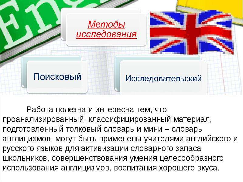 Составить словарь англицизмов не менее 30 слов сферы интернет и компьютерные технологии