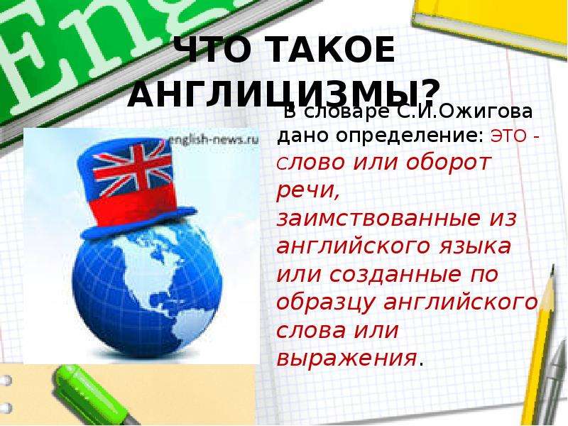 Составить словарь англицизмов не менее 30 слов сферы интернет и компьютерные технологии