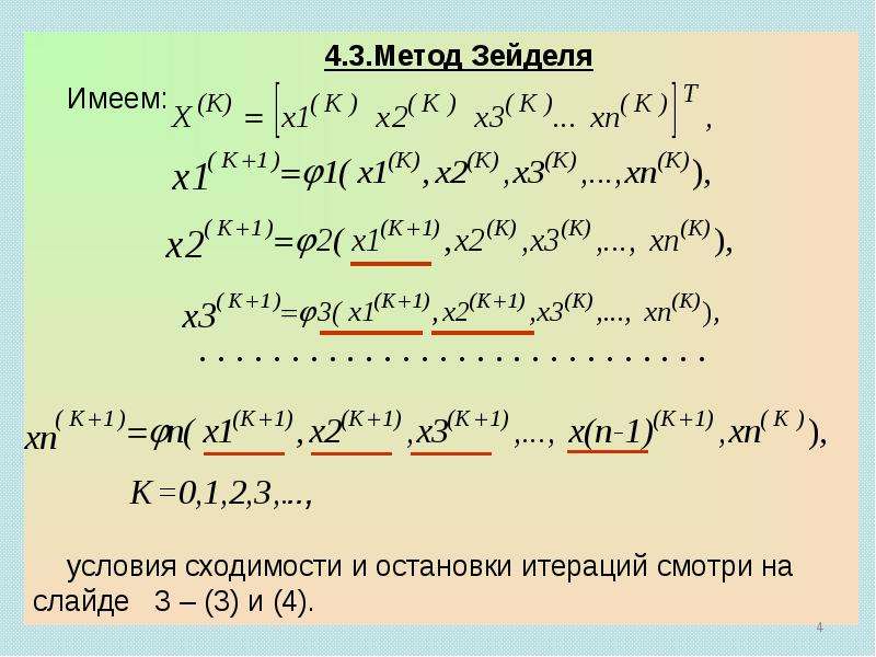 Метод зейделя