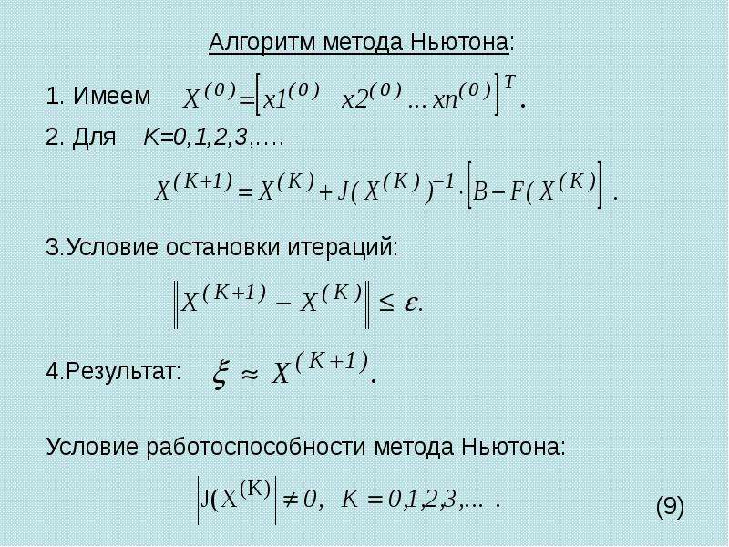 Простая итерация для решения нелинейного уравнения. Условие остановки метода Ньютона. Метод Ньютона численные методы. Метод итерации Ньютона. Метод Ньютона для решения уравнений.