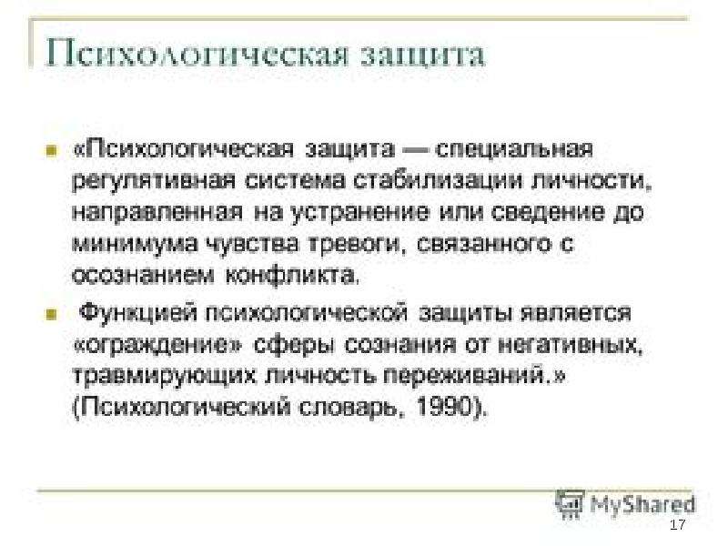 Психологическая история. Защитные функции психики. Функции психологической защиты. Общее понятие психологических защит. Стабилизация личности это.