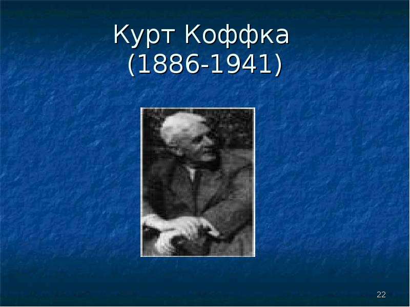 Курт коффка (1886-1941). Коффка Курт презентация. Трансдукция коффка. Курт коффка цитаты.