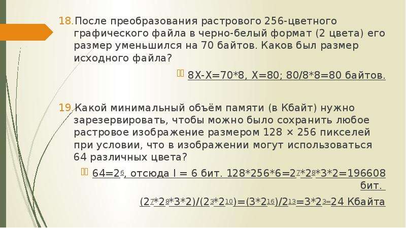 После преобразования 256 цветного графического файла. После преобразования растрового 256. После преобразования растрового 256-цветного. После преобразования растрового 256-цветного графического файла. Задачи на размер графического файла.