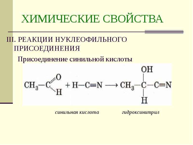 Уксусный альдегид реакция соединения. Ацетальдегид и синильная кислота. Пропаналь синильная кислота механизм. Формальдегид и синильная кислота. Присоединение синильной кислоты к карбонильным соединениям.