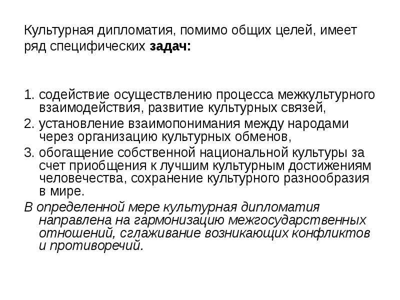 Имеет целом. Культурная дипломатия. Задачи культурной дипломатии. Особенности культурной дипломатии России. Цели культурной дипломатии.