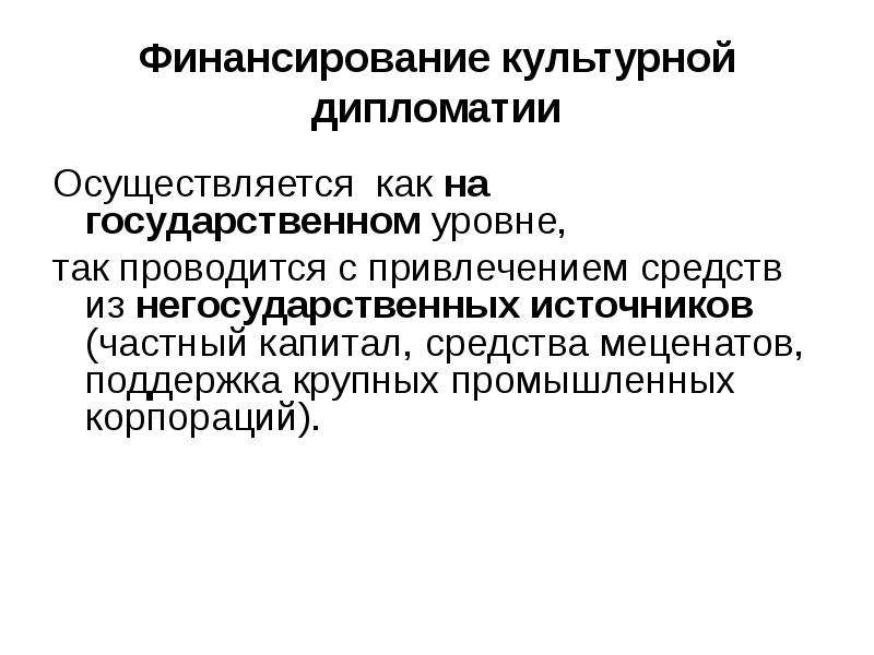 Факторы культурной политики. Негосударственные источники финансирования. Задачи культурной дипломатии. Негосударственные источники финансирования сфер культуры.. Раскрыть негосударственные источники финансирования.