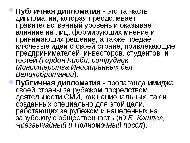 Дипломатика это. Публичная дипломатия. Открытая дипломатия это. Субъекты публичной дипломатии. Дипломатичность.