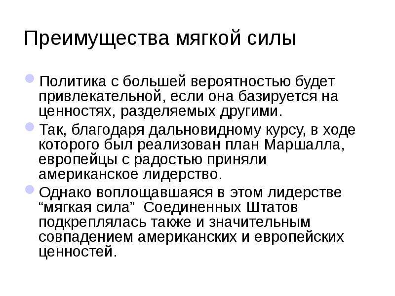 Сила в политике. Политика мягкой силы. Преимущества мягкой силы. Инструменты мягкой силы. Методы мягкой силы.