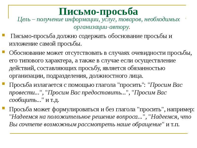 Письмо просьба образец. Письмо просьба. Письмо обращение-ходатайство.