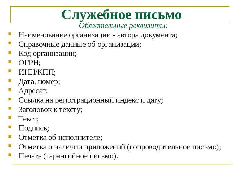 Служебный документ письмо. Служебное письмо. Заголовок служебного письма. Составление служебного письма. Составление и оформление служебных писем.