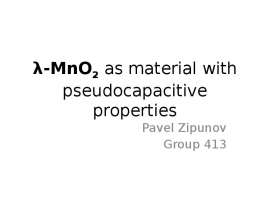 λ-MnO2 as material with pseudocapacitive properties