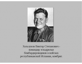 Хользунов Виктор Степанович