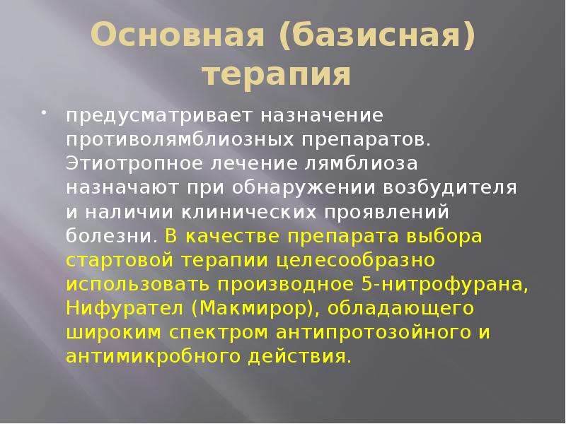 Метронидазол при лямблиозе у детей схема лечения