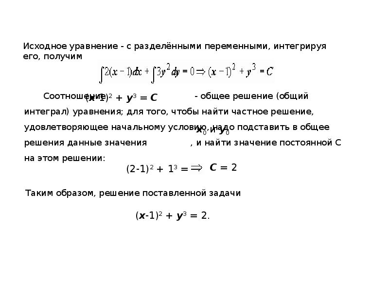 Презентация дифференциальные уравнения с разделяющимися переменными