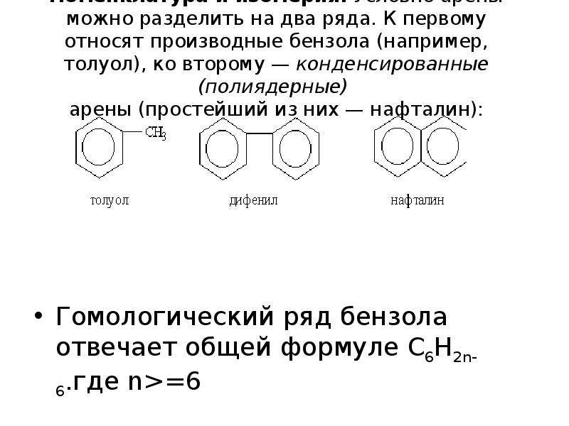 Простейший арен. Ароматические углеводороды Гомологический ряд. Ароматические соединения Гомологический ряд. Производные бензола. Ароматические углеводороды арены Гомологический ряд.