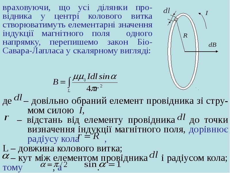 Поле витка. Індукція магнітного поля в центрі колового струму. Магнітна індукція формула. Магнітна індукція поля прямого струму. H витка.