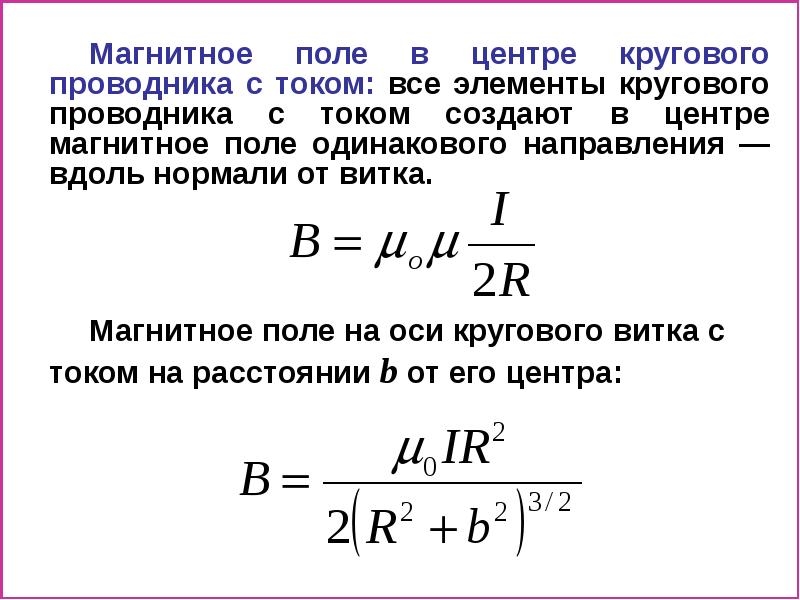 Магнитное поле витка с током