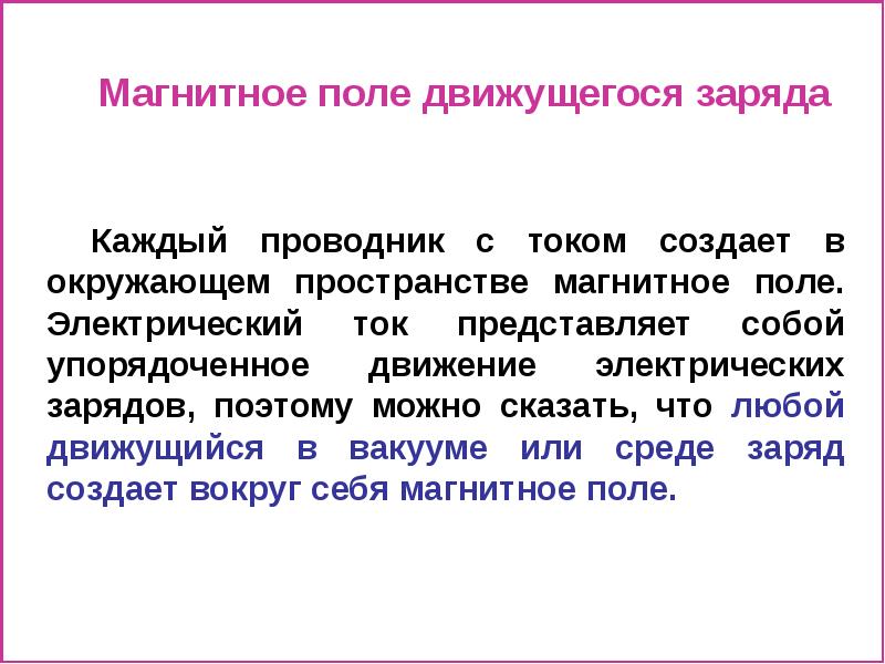 Поле движущегося заряда. Электрический ток создает в окружающем пространстве поле. Движущийся электрический заряд создает. Любой проводник с током создает вокруг себя. Движущийся электрический заряд создаёт вариант 2.