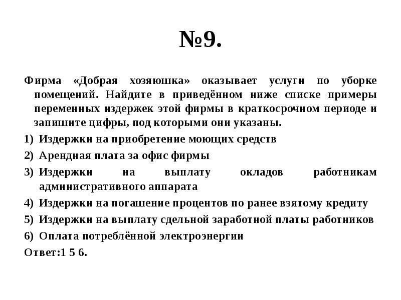 В приведенном списке примеры. Примеры переменных издержек по уборке помещений. Фирма оказывает услуги по уборке помещений Найдите в приведенном. Найдите в приведенном списке переменные издержки. Найдите в приведенном списке внутренние издержки фирмы..