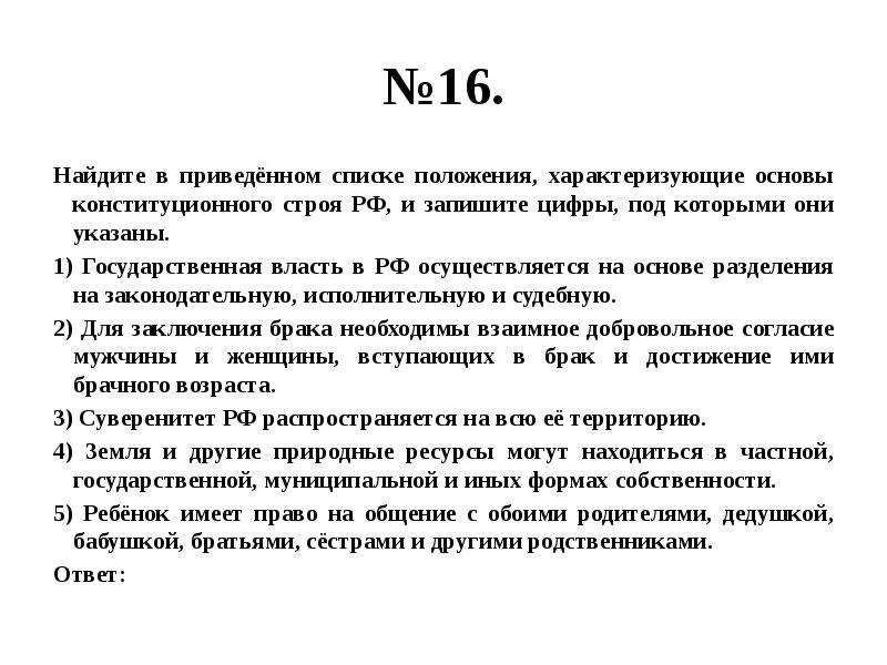 Найдите в приведенном списке положения. Найдите в приведенном списке. Найдите в приведенном списке положения характеризующие. Положения характеризующие основы конституционного строя. Конституционного строя РФ? Запишите цифры, под которыми они указаны..