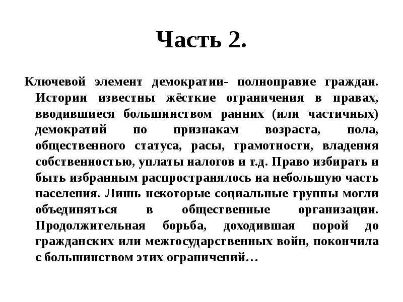 Составьте план текста ключевой элемент демократии полноправие