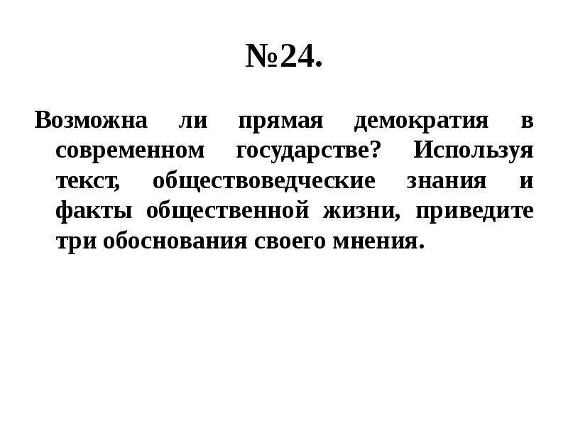 Используя факты общественной