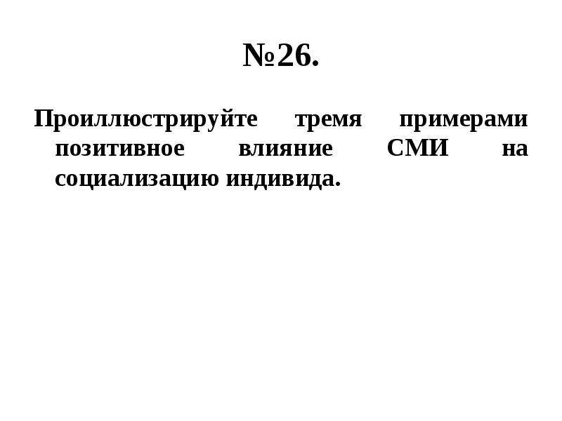 Примеры влияния сми на социализацию