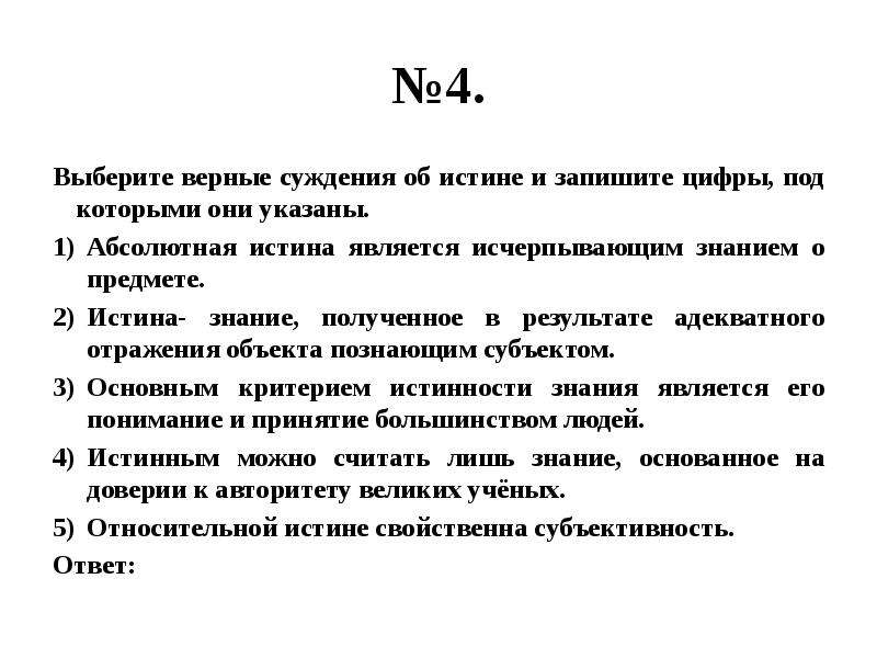 Назовите верные суждения. Выберите верные суждения. Выберите верные суждения об истине. Верные суждения об истине. Абсолютная истина является исчерпывающим знанием о предмете.