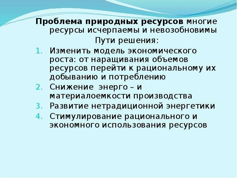 Суть проблемы ресурсов. Проблемы использования природных ресурсов и пути их решения. Природные ресурсы проблемы. Проблема природных ресурсов пути решения. Проблемы использования природных ресурсов.