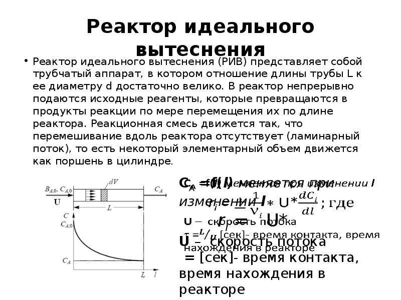 Объем реактора. Схема непрерывного реактора идеального вытеснения. Характеристическое уравнение реактора идеального вытеснения. Реактор идеального вытеснения схема. В реакторе идеального вытеснения перемешивание.