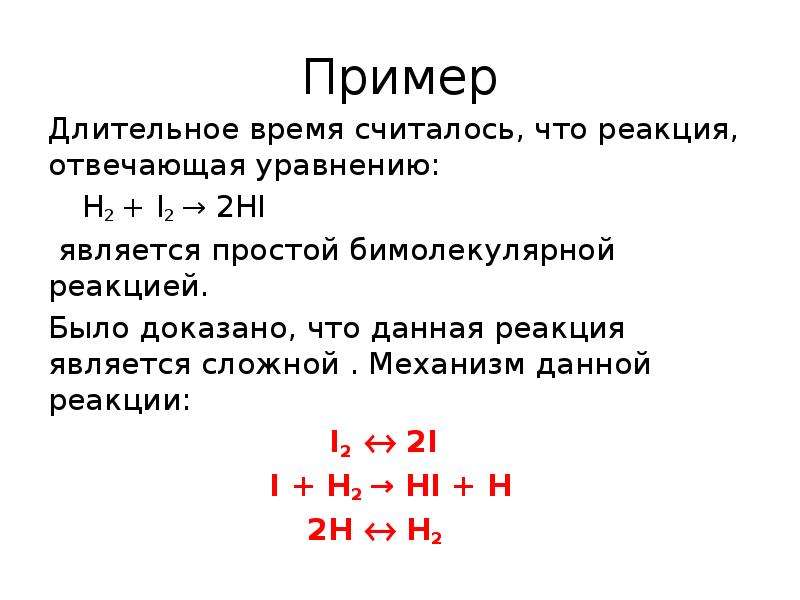 H2 i2 2hi. Реакция i2-2i. I2+Hi реакция. Бимолекулярной является реакция.