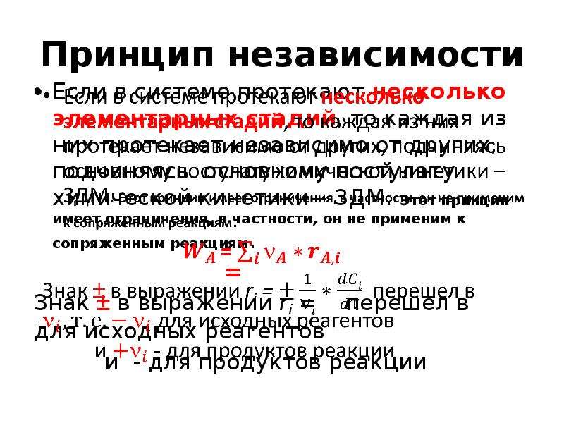 Принцип независимости. Принцип независимости реакций. Принцип независимости элементарных стадий. Принцип независимости химических реакций. Принцип независимости кинетика.