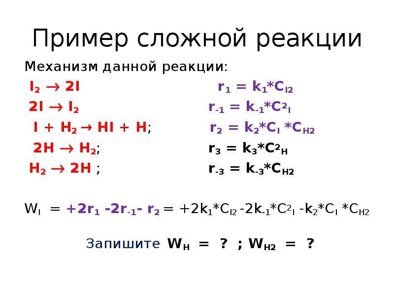 Простые и сложные реакции. Примеры сложных реакций.