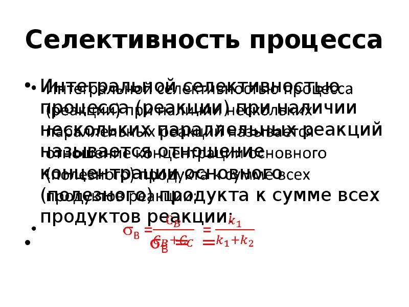 Конверсия селективность. Селективность хим реакции. Селективность химической реакции. Селективность процесса. Селективность органических реакций.