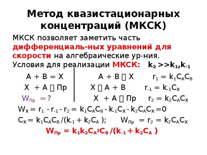 X способ. Метод квазистационарных концентраций. Метод квазистационарных концентраций Боденштейна. Метод квазиравновесных концентраций. Метод квазистационарных концентраций Боденштейна-семёнова.